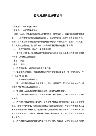 委托房屋拆迁评估合同