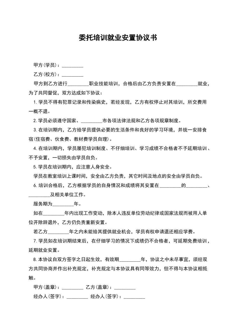 委托培训就业安置协议书_第1页