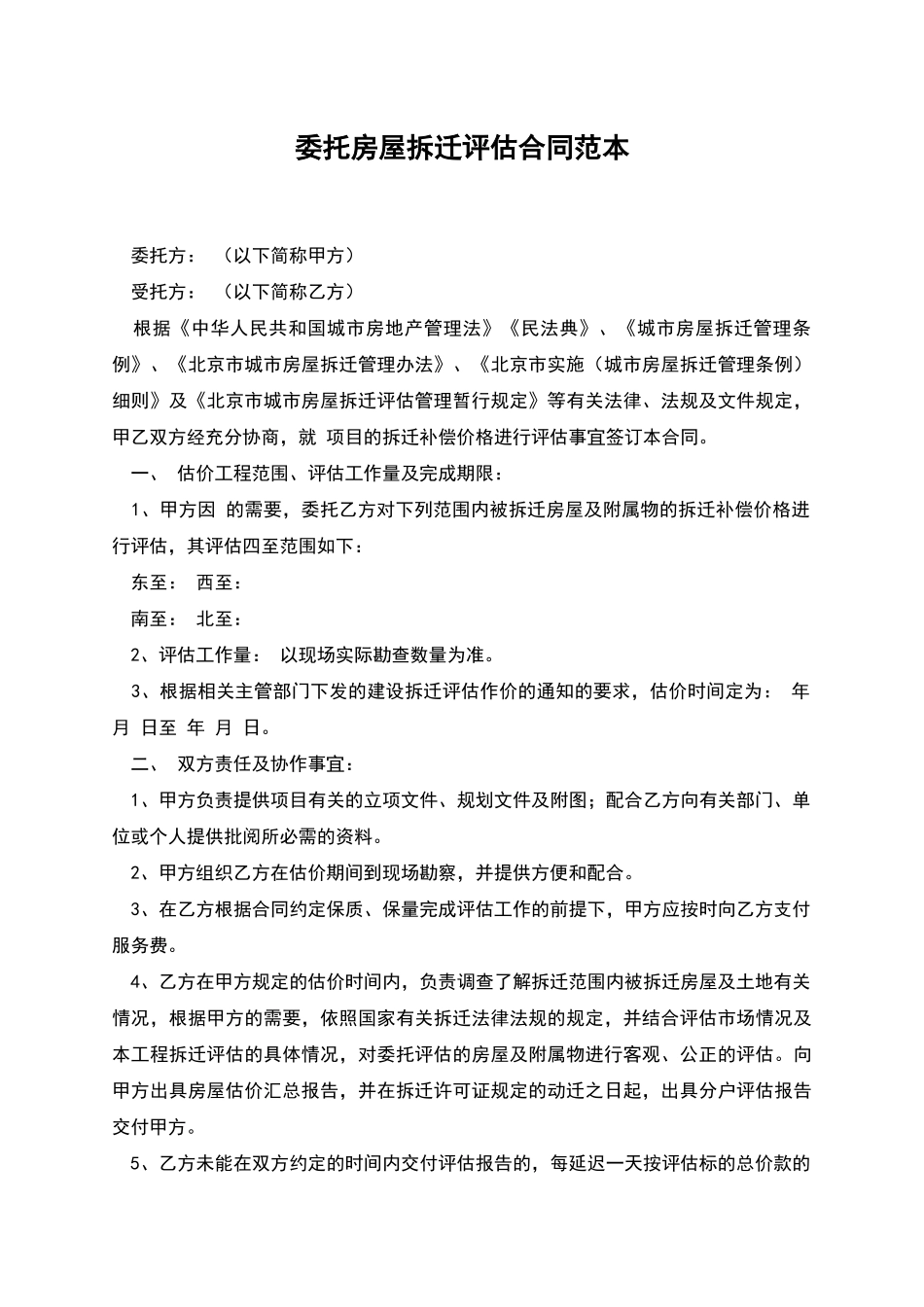 委托房屋拆迁评估合同范本_第1页