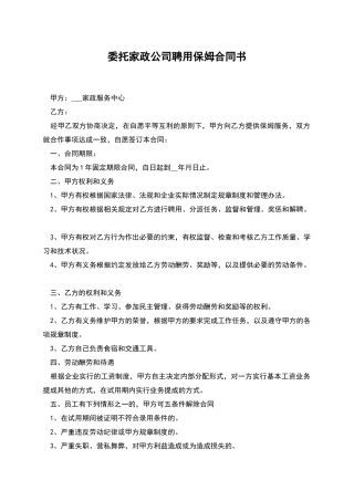 委托家政公司聘用保姆合同书
