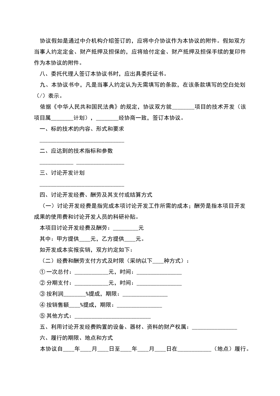 委托技术开发协议_第2页