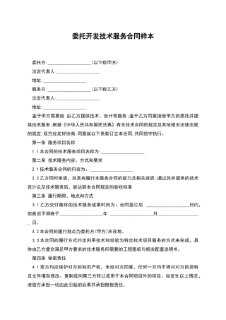 委托开发技术服务合同样本