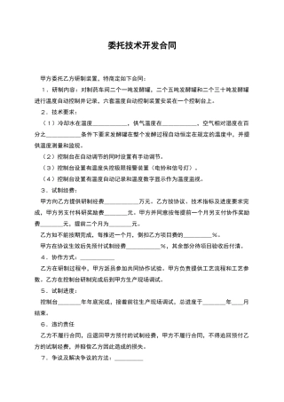 委托技术开发合同-1