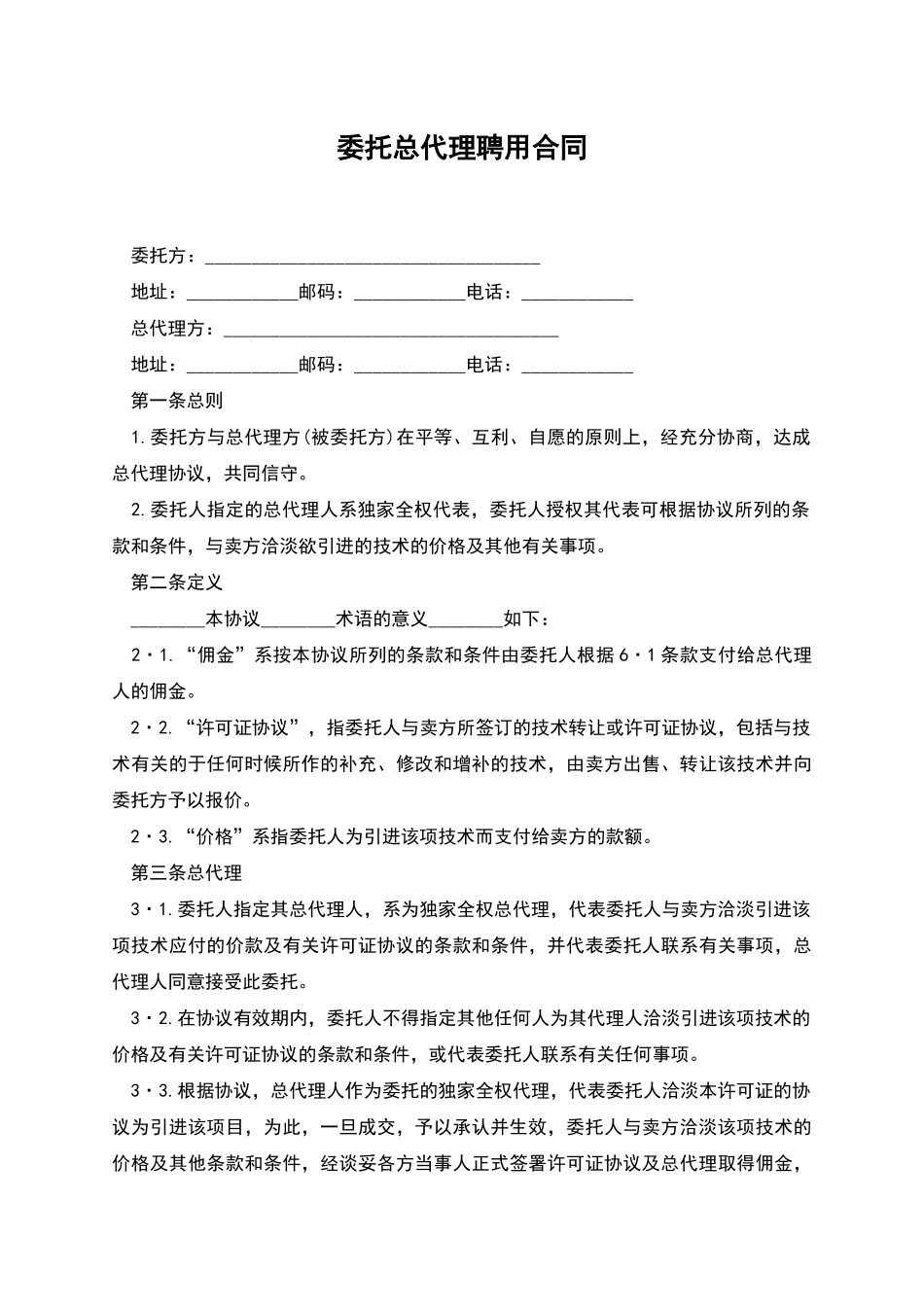 委托总代理聘用合同_第1页