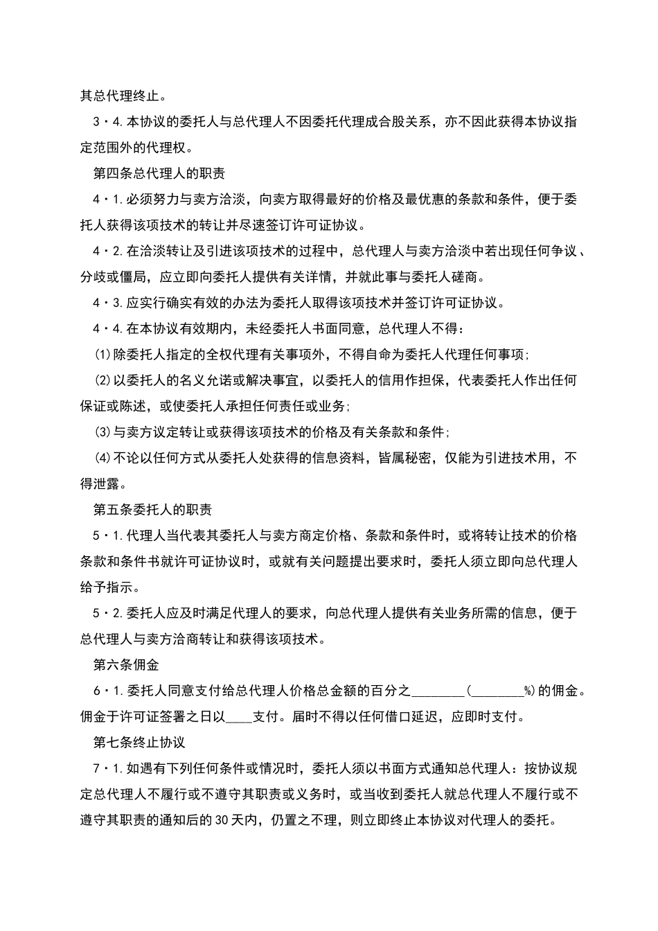 委托总代理聘用合同_第2页