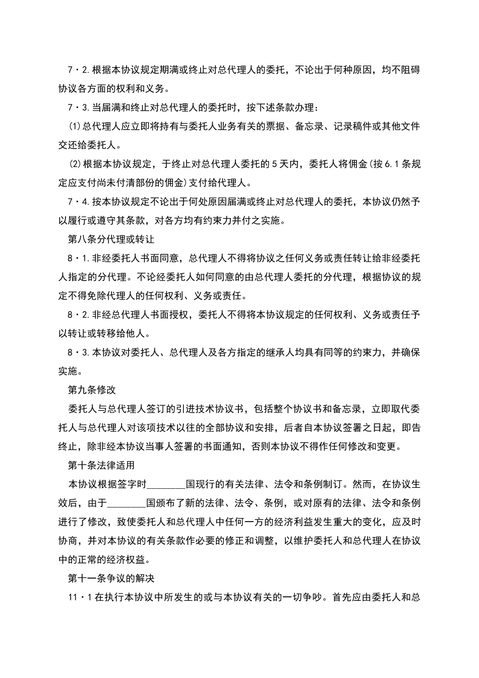 委托总代理聘用合同_第3页