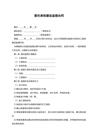 委托承担建设监理合同