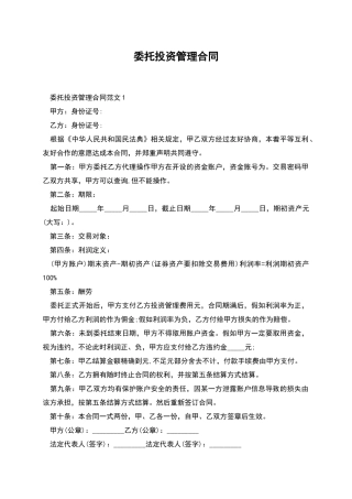 委托投资管理合同