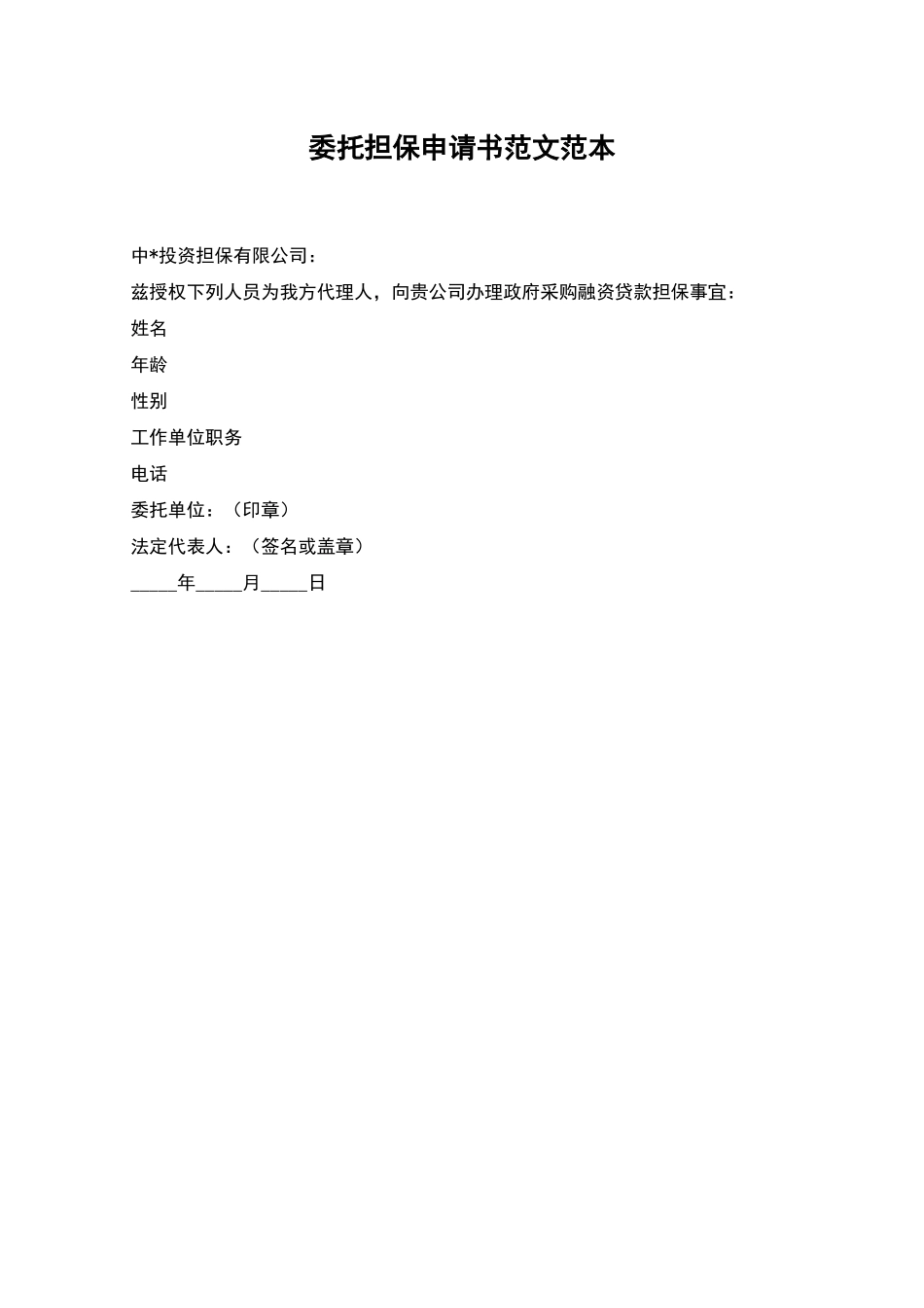 委托担保申请书范文范本_第1页
