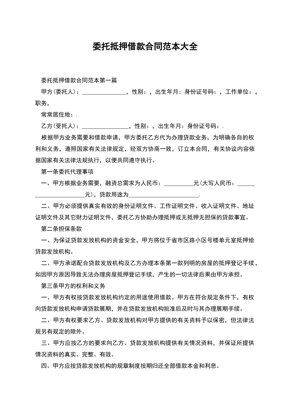 委托抵押借款合同范本大全_第1页