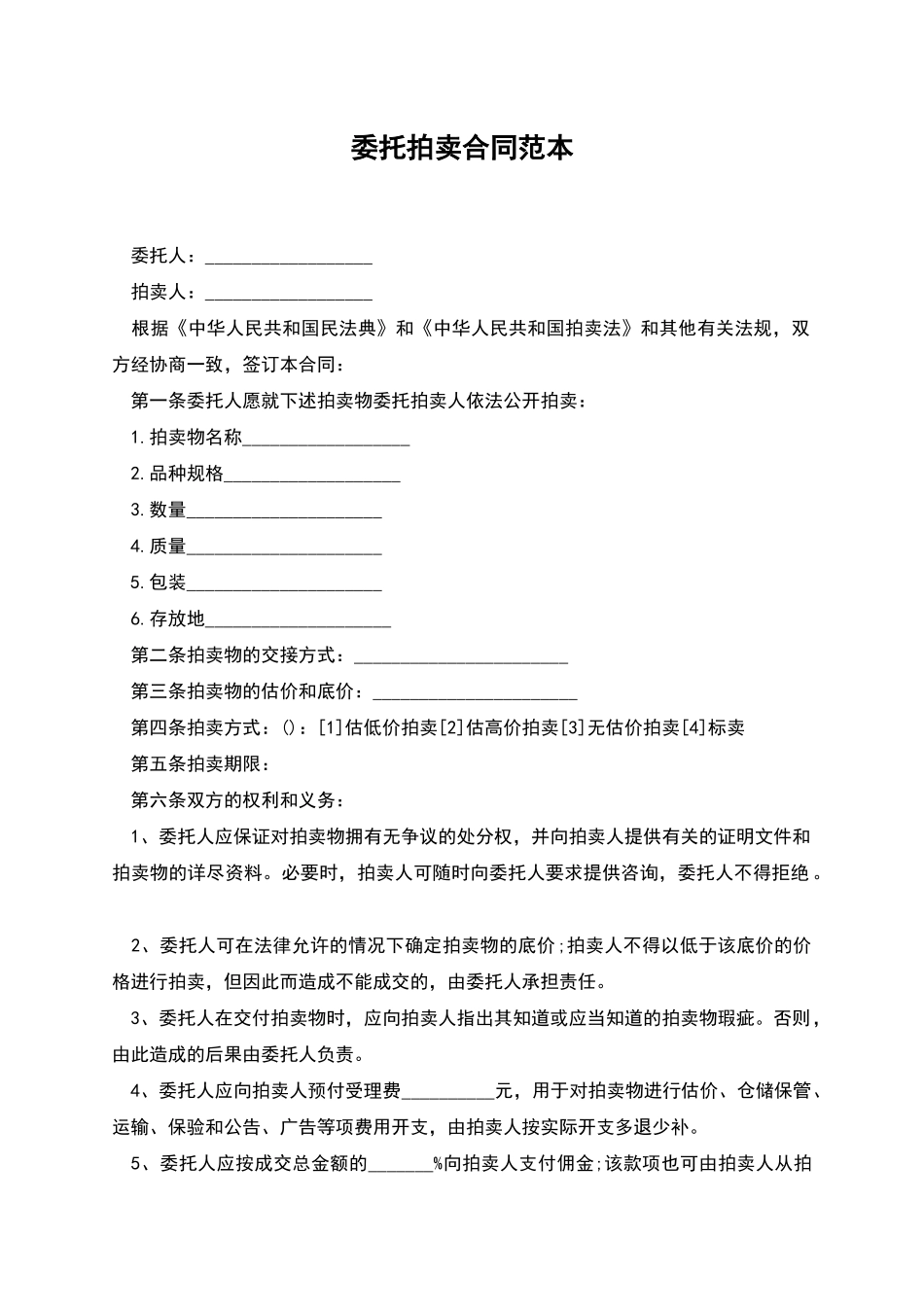 委托拍卖合同范本_第1页