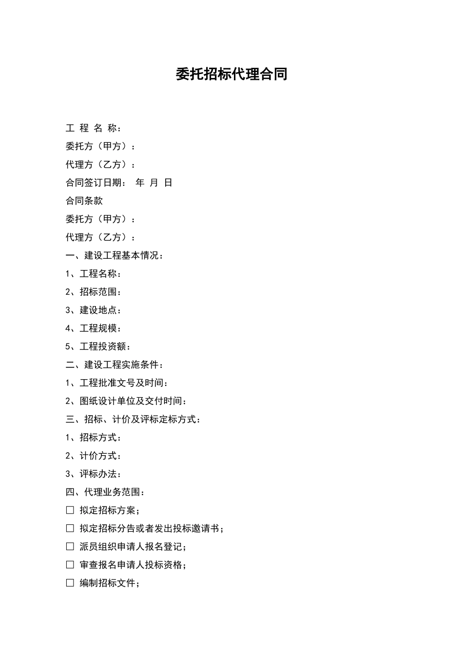 委托招标代理合同_第1页