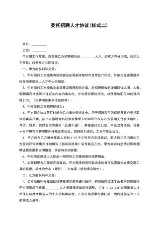 委托招聘人才协议
