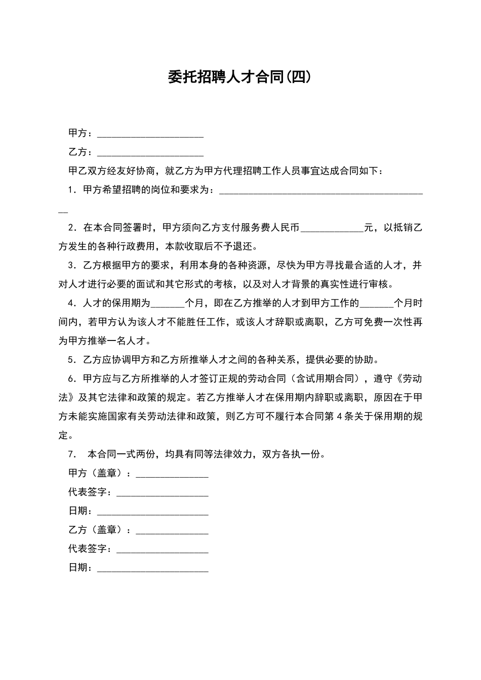 委托招聘人才合同_第1页