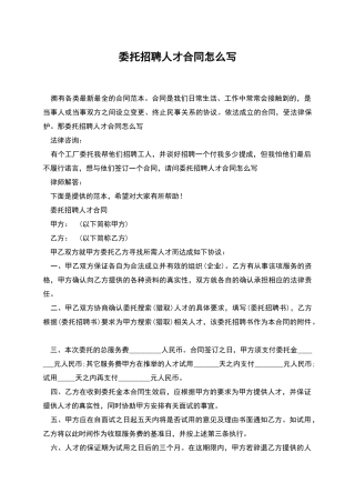 委托招聘人才合同怎么写