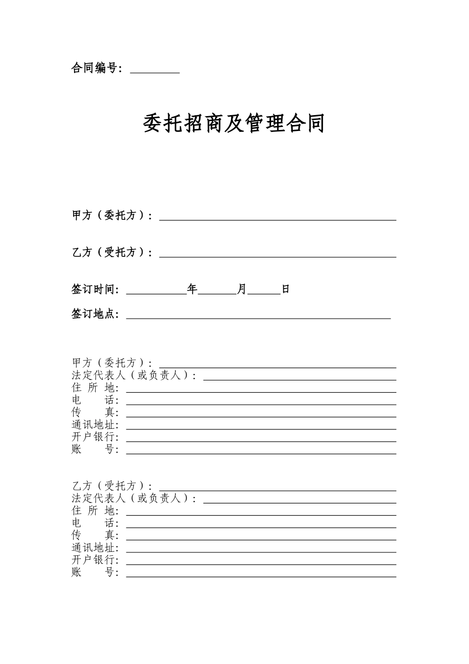 委托招商及管理合同_第1页