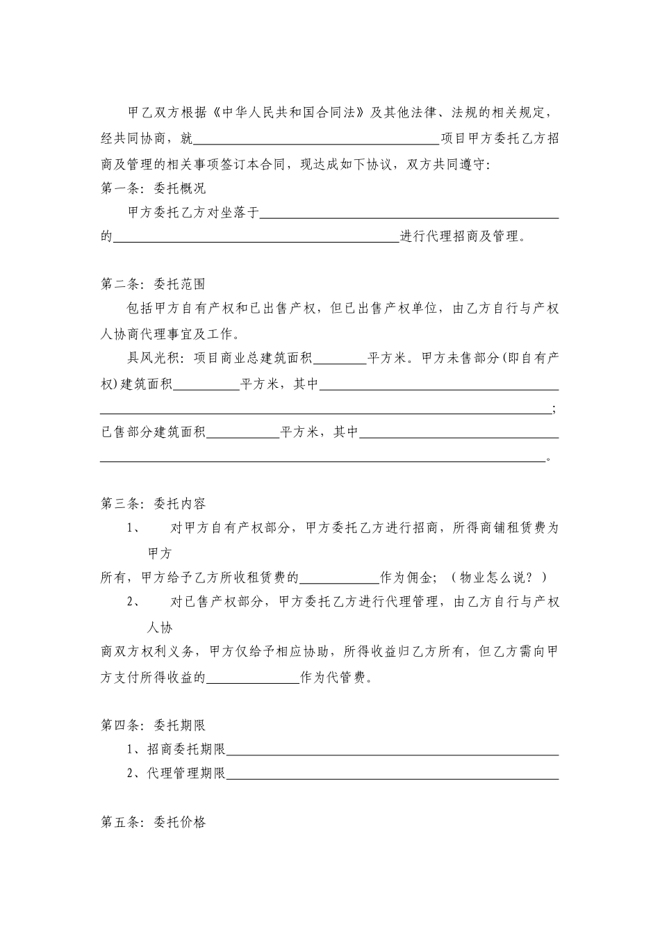 委托招商及管理合同_第2页