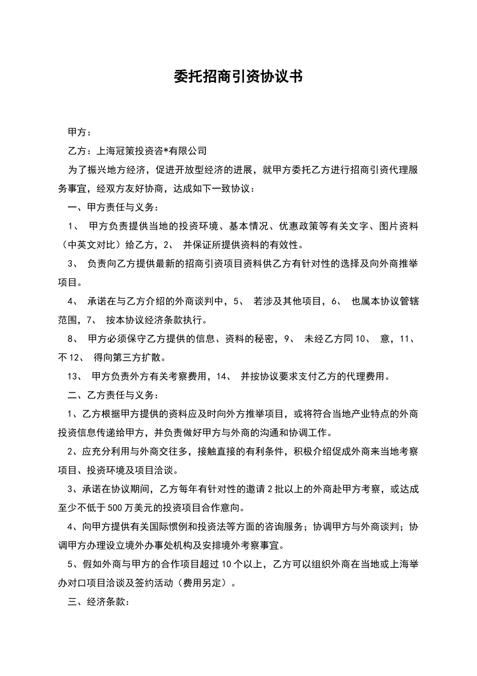 委托招商引资协议书_第1页