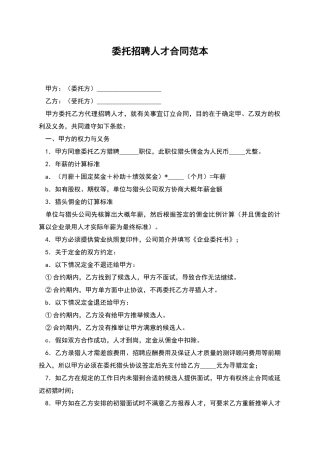 委托招聘人才合同范本