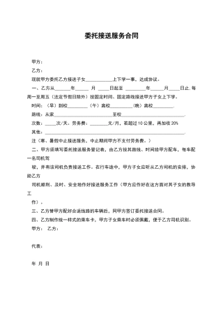 委托接送服务合同