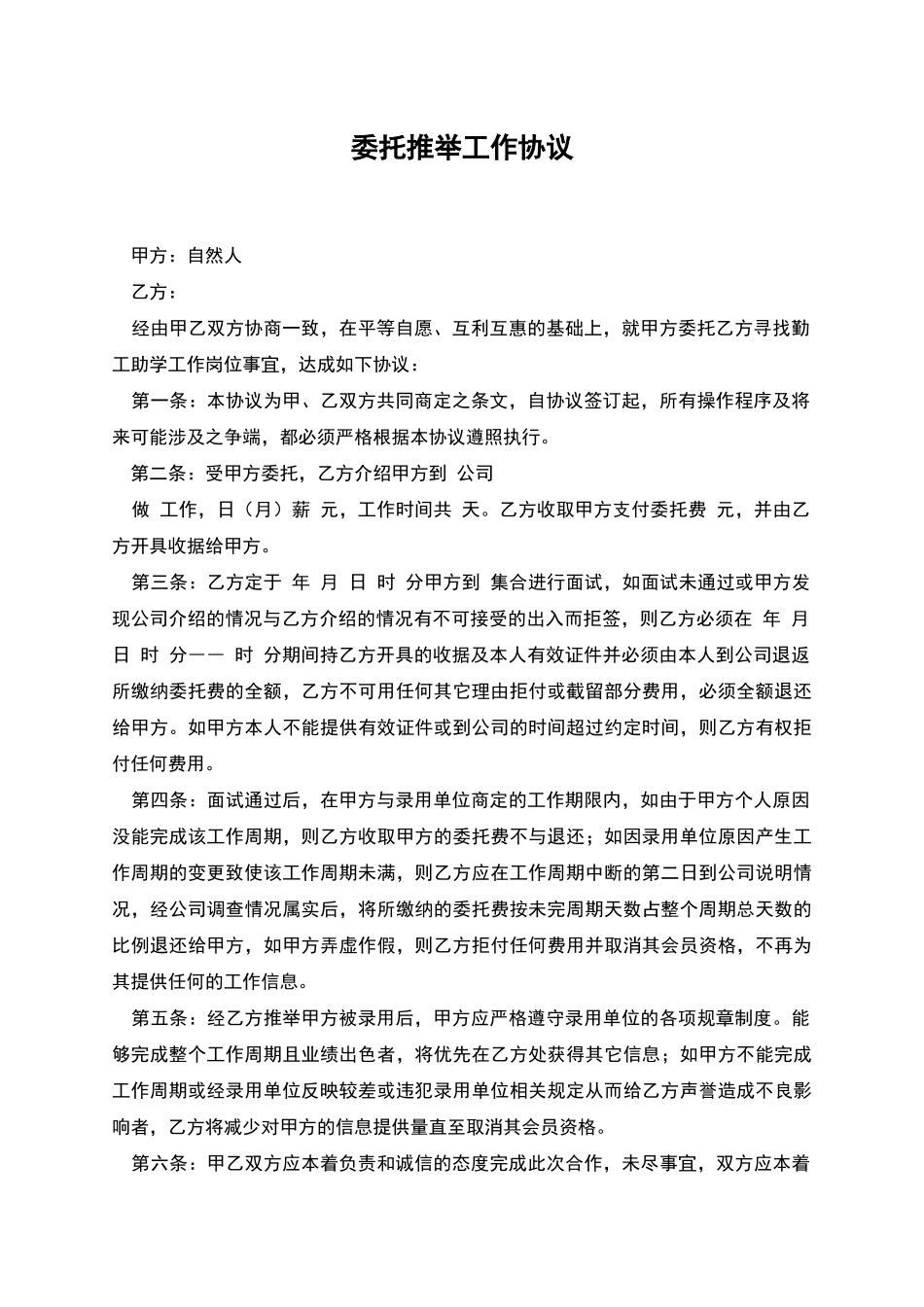 委托推荐工作协议_第1页