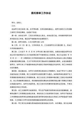 委托推荐工作协议