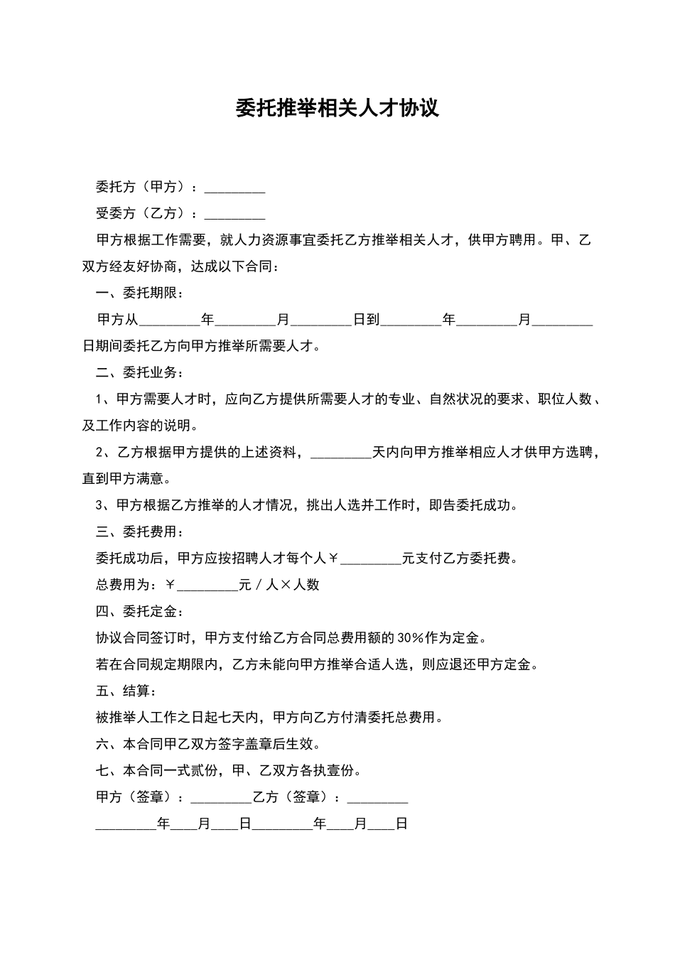 委托推荐相关人才协议_第1页