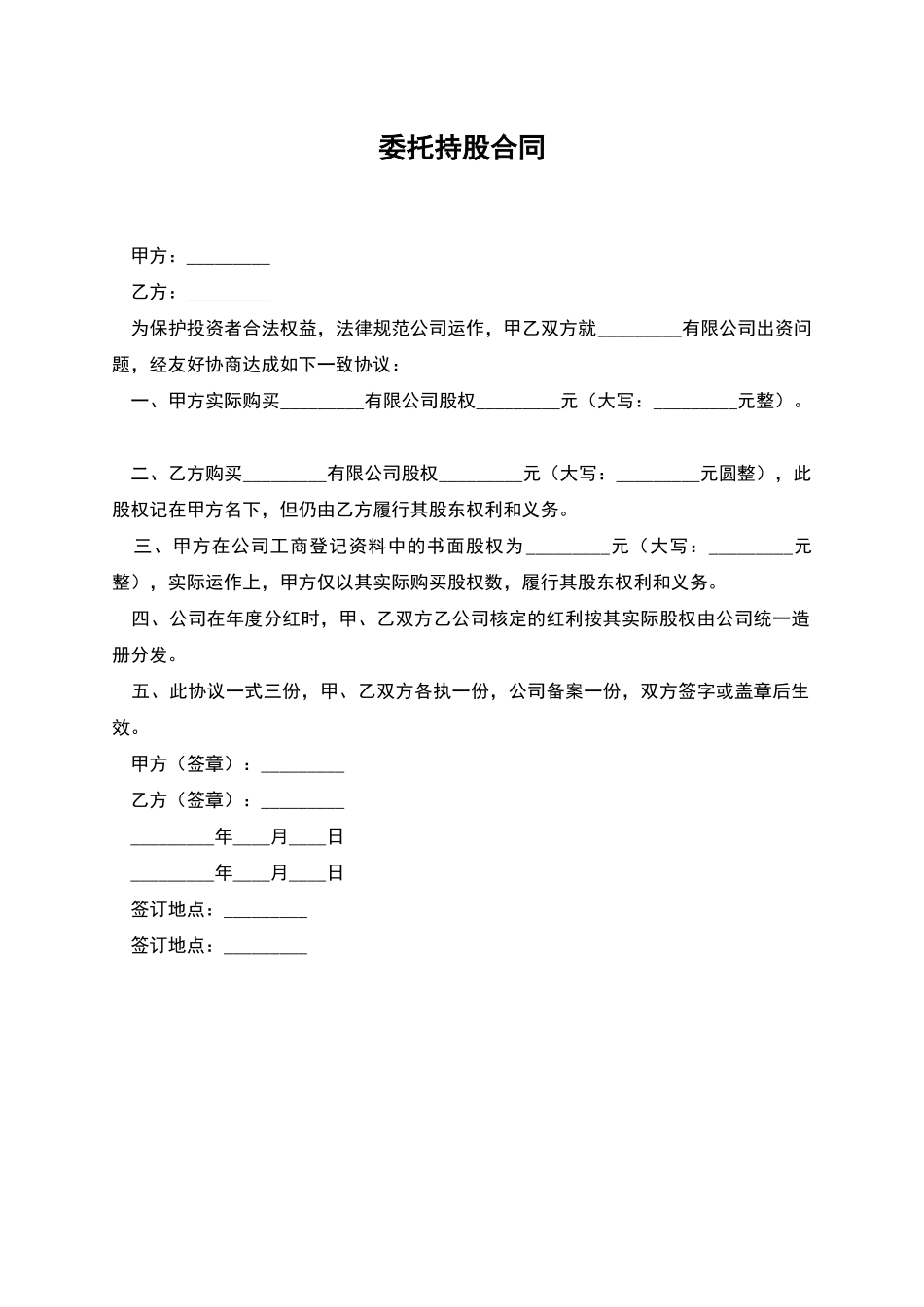 委托持股合同_第1页