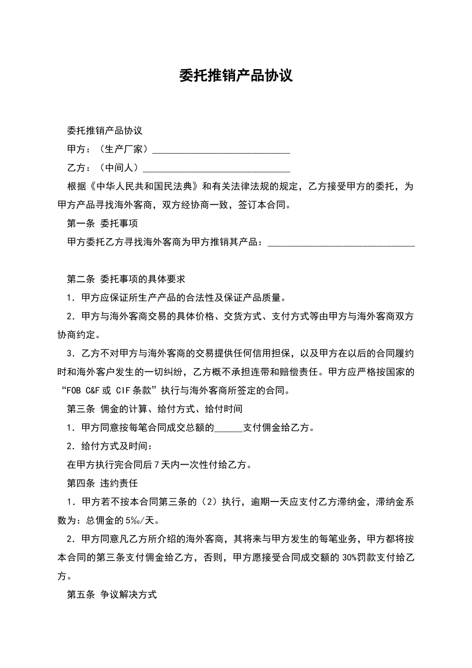 委托推销产品协议_第1页