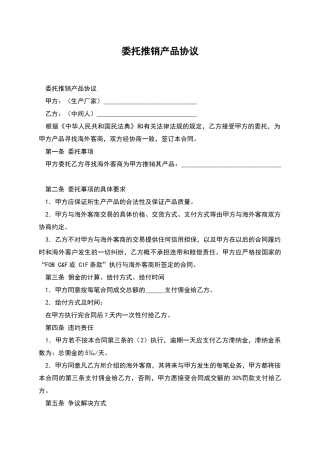 委托推销产品协议