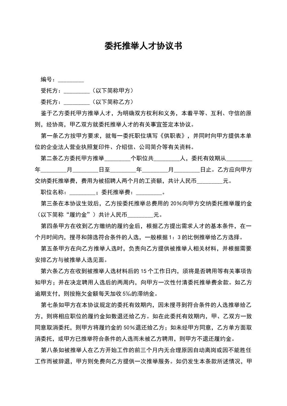 委托推荐人才协议书_第1页