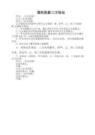委托收款三方协议 