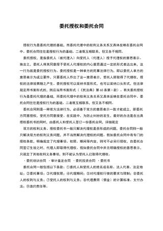 委托授权和委托合同