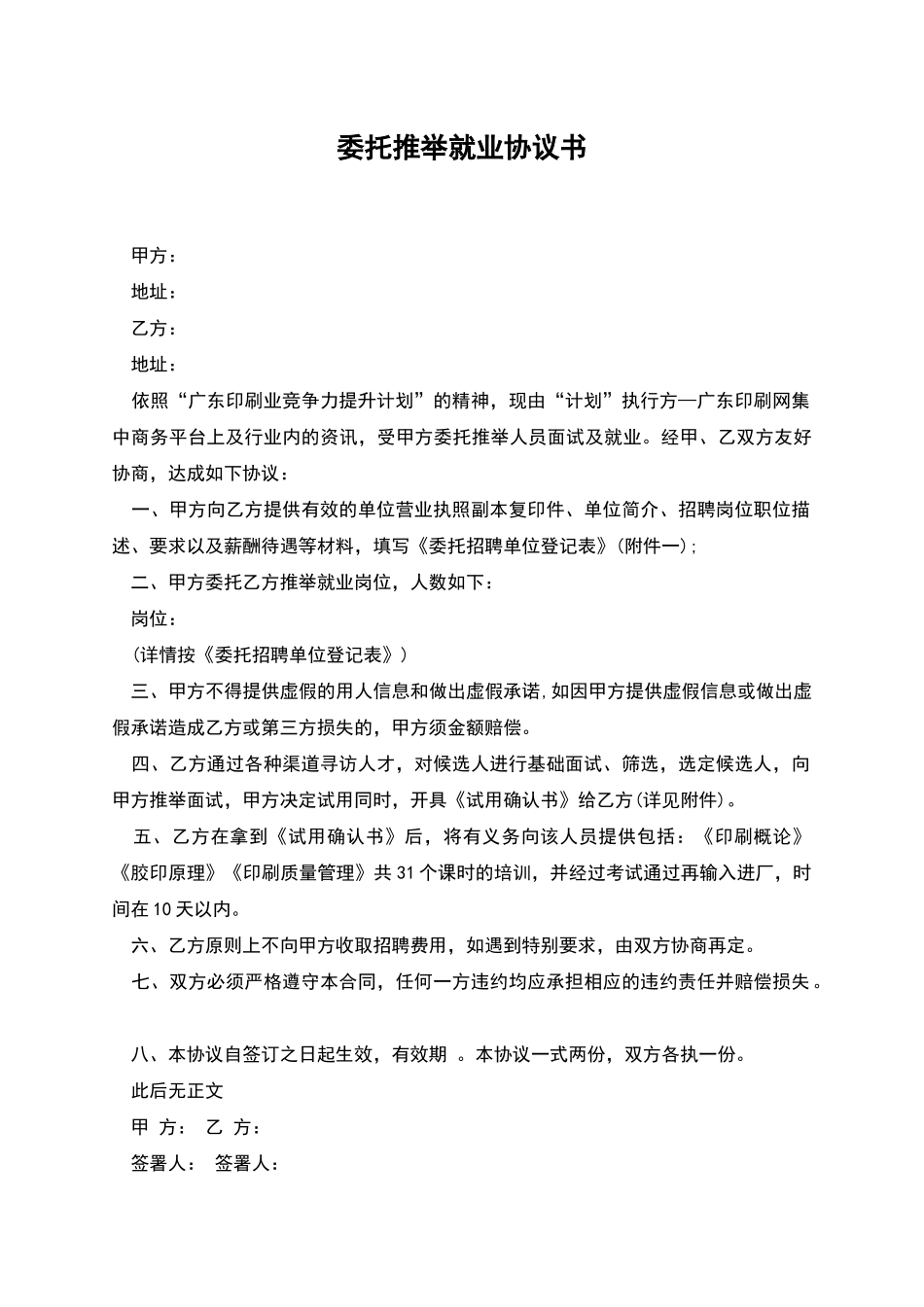 委托推荐就业协议书_第1页