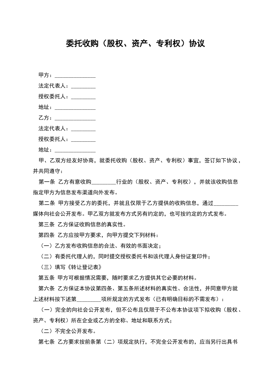委托收购协议_第1页