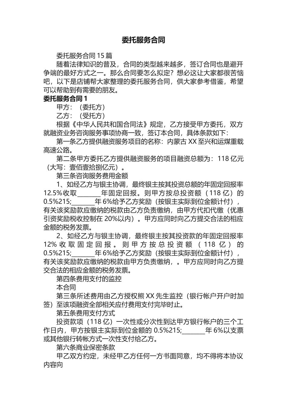 委托服务合同_第1页