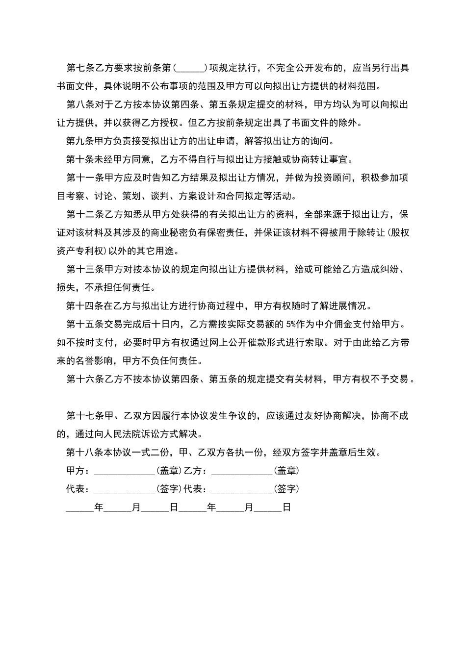 委托收购合同_第2页