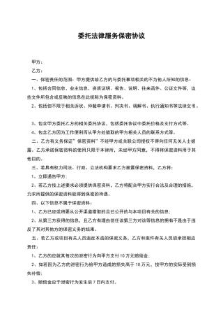 委托法律服务保密协议