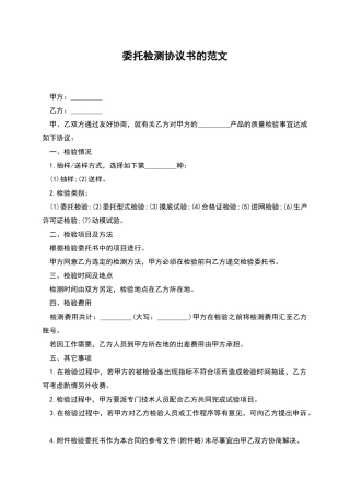 委托检测协议书的范文
