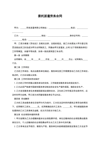 委托派遣劳务合同