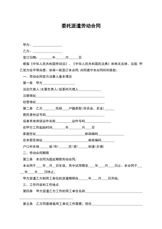 委托派遣劳动合同
