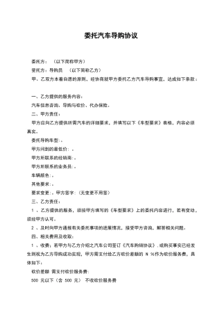 委托汽车导购协议