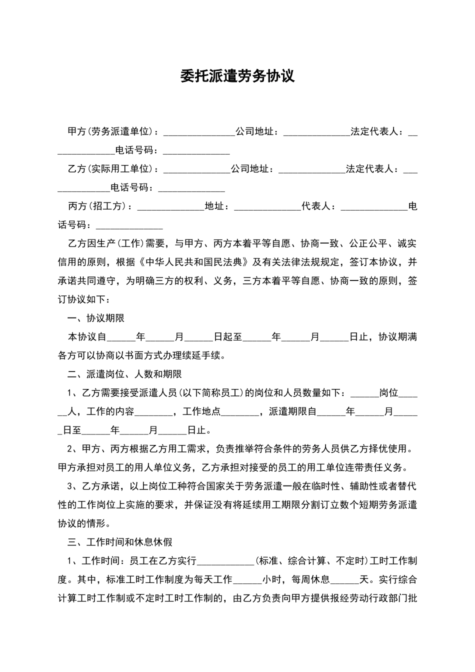 委托派遣劳务协议_第1页