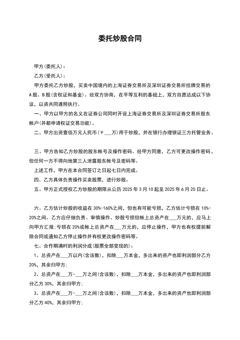 委托炒股合同_第1页