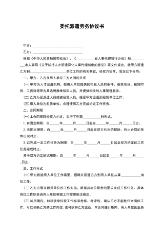 委托派遣劳务协议书