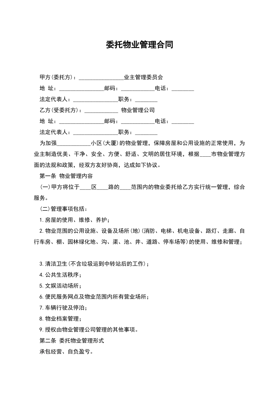 委托物业管理合同_第1页