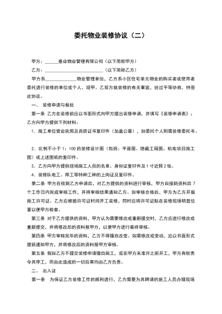 委托物业装修协议