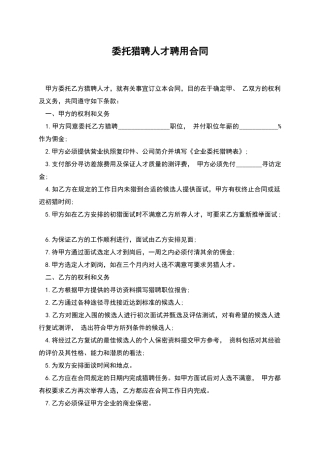 委托猎聘人才聘用合同