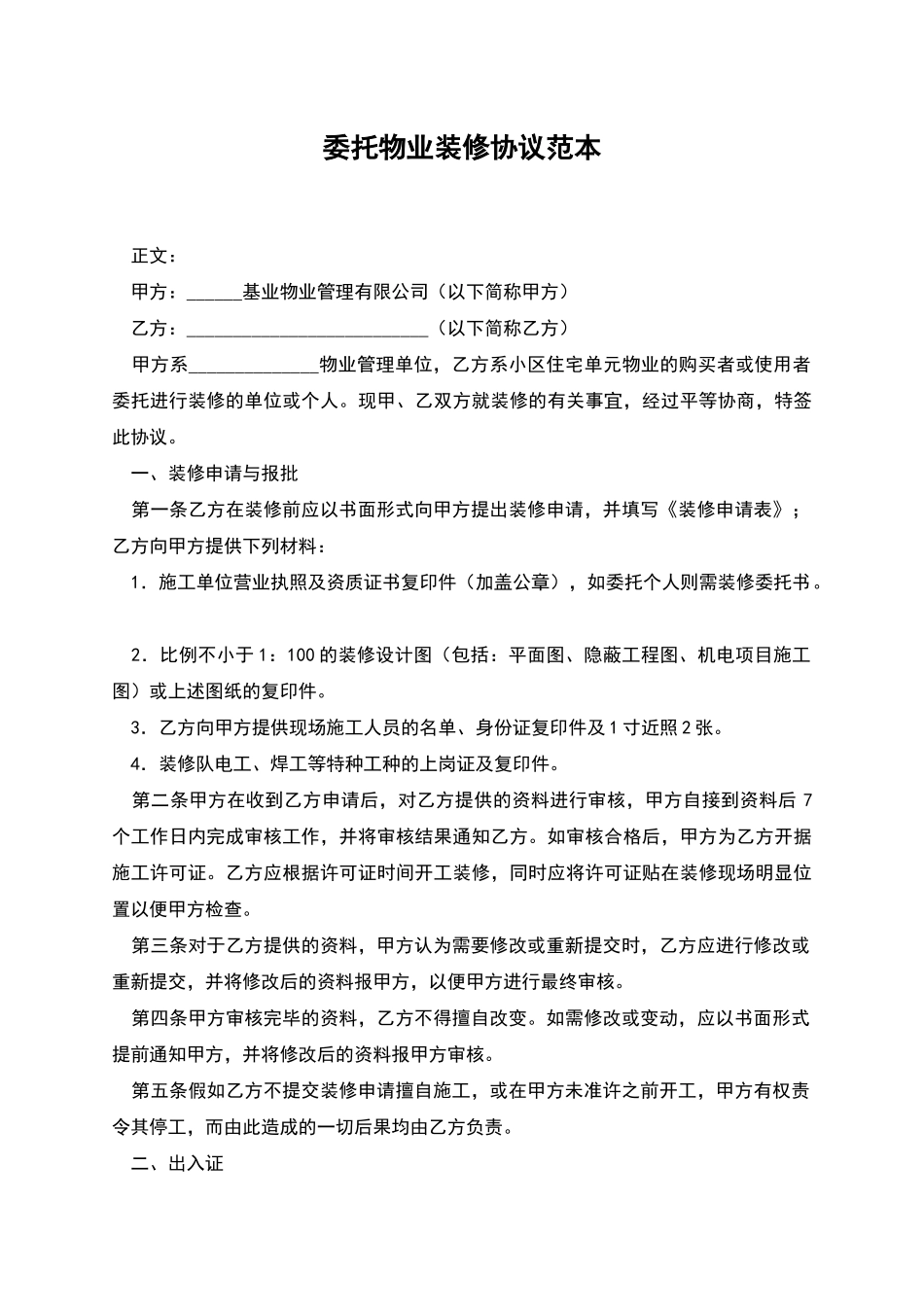 委托物业装修协议范本_第1页