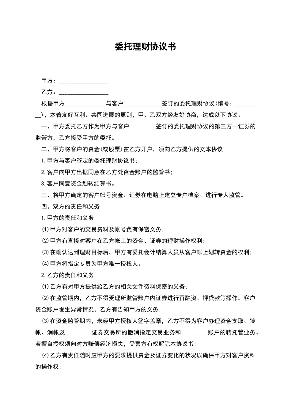 委托理财协议书_第1页